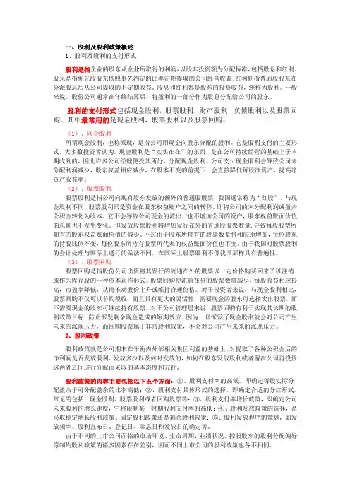 股利的支付形式  股利政策的类型及影响股利政策的因素