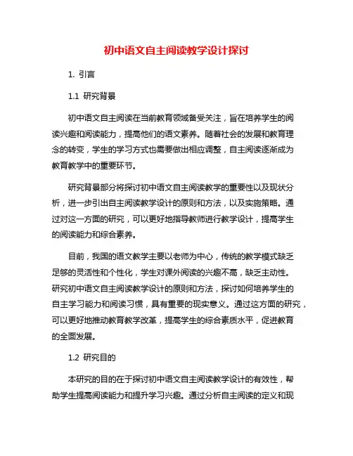 初中语文自主阅读教学设计探讨