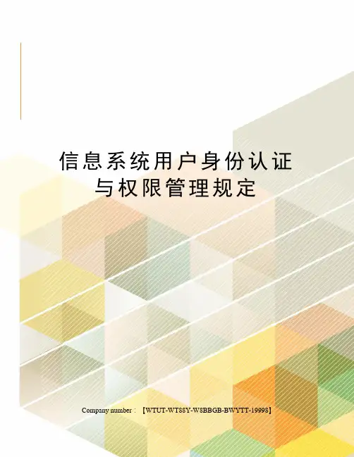 信息系统用户身份认证与权限管理规定