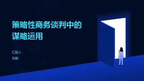 策略性商务谈判中的谋略运用