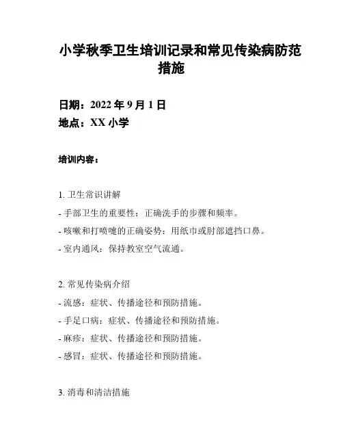 小学秋季卫生培训记录和常见传染病防范措施