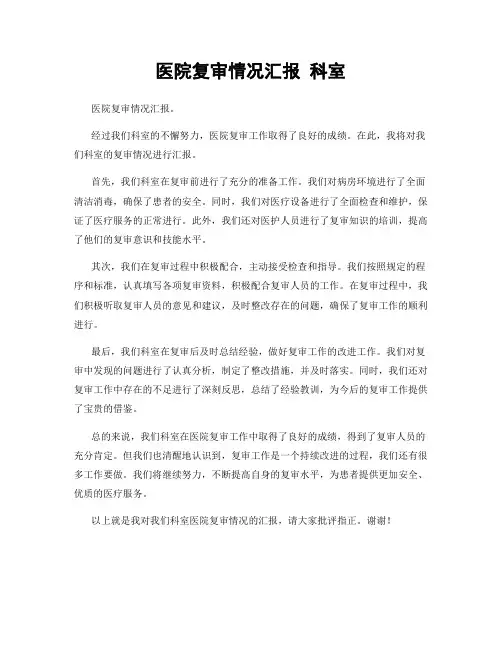 医院复审情况汇报 科室