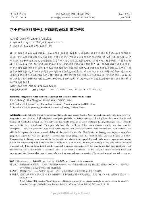 粘土矿物材料用于水中硝酸盐去除的研究进展