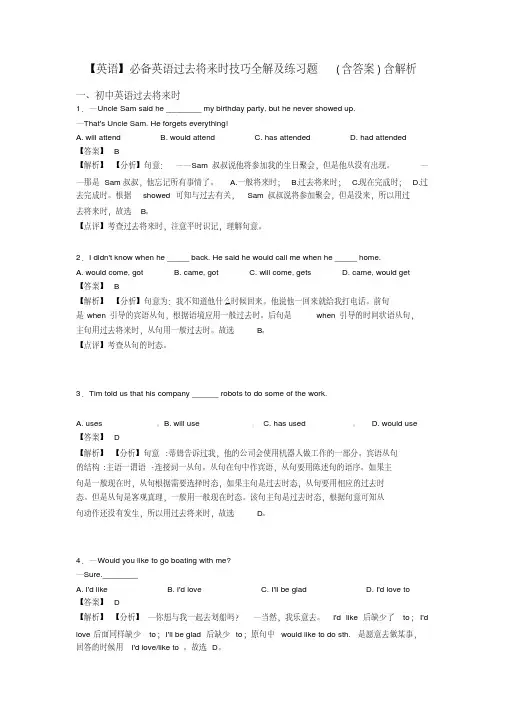 【英语】必备英语过去将来时技巧全解及练习题(含答案)含解析