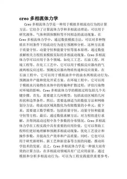 creo多相流体力学