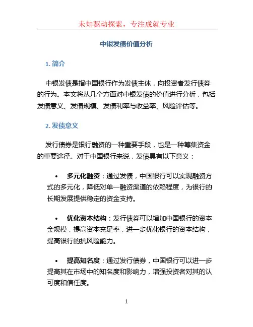 中银发债价值分析