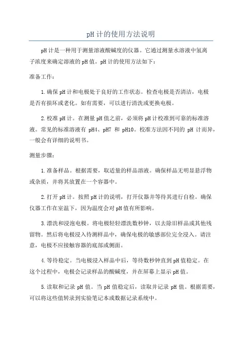 pH计的使用方法说明