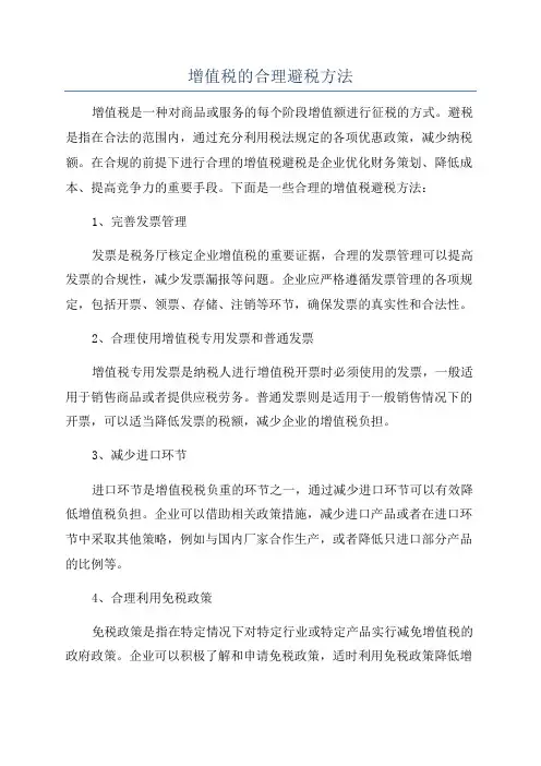 增值税的合理避税方法