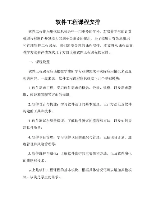 软件工程课程安排