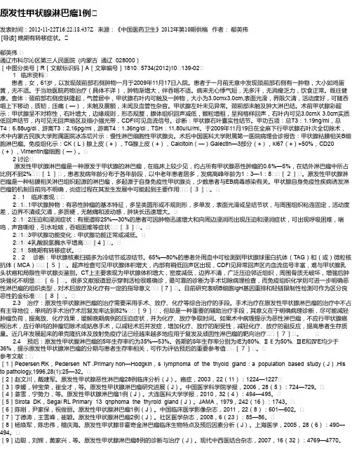 原发性甲状腺淋巴瘤1例