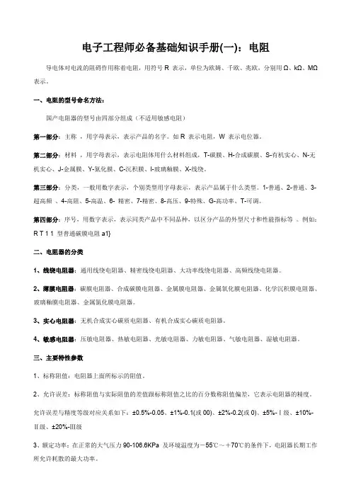电子工程师必备基础知识手册