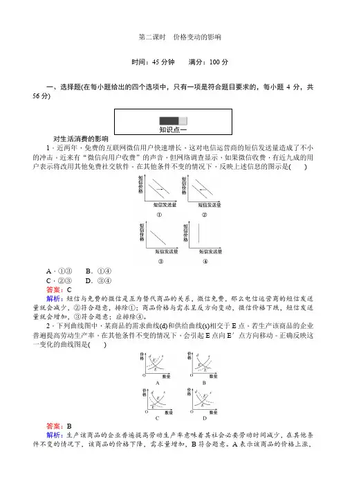 高一政治人教版必修1课时练习：2.2价格变动的影响