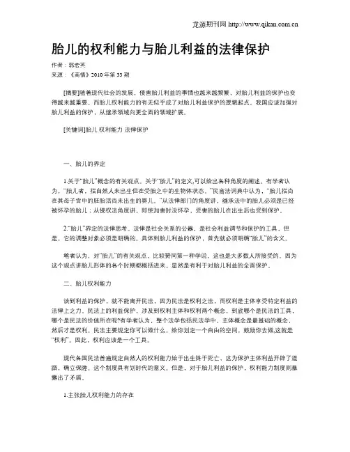 胎儿的权利能力与胎儿利益的法律保护