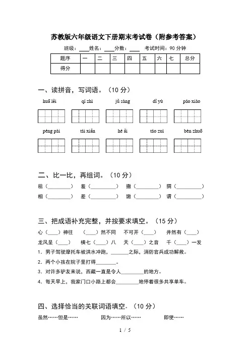苏教版六年级语文下册期末考试卷(附参考答案)