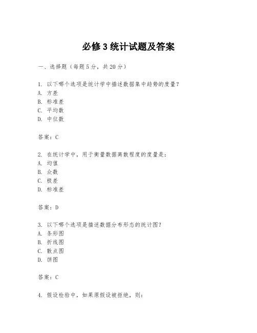 必修3统计试题及答案