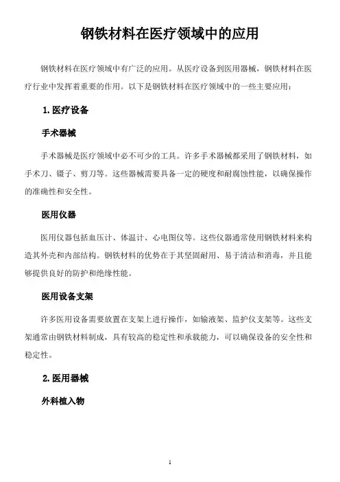 钢铁材料在医疗领域中的应用