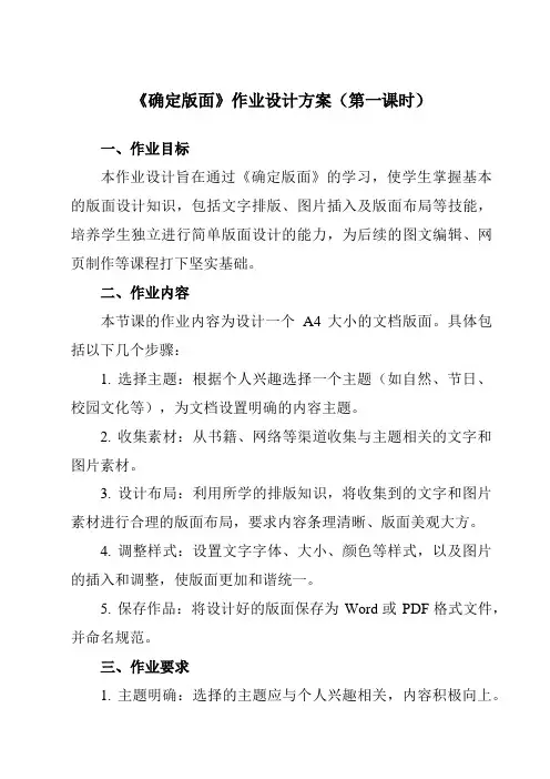《第一单元第1课搜集与处理文字四、确定版面》作业设计方案-初中信息技术人教版七年级上册自编模拟