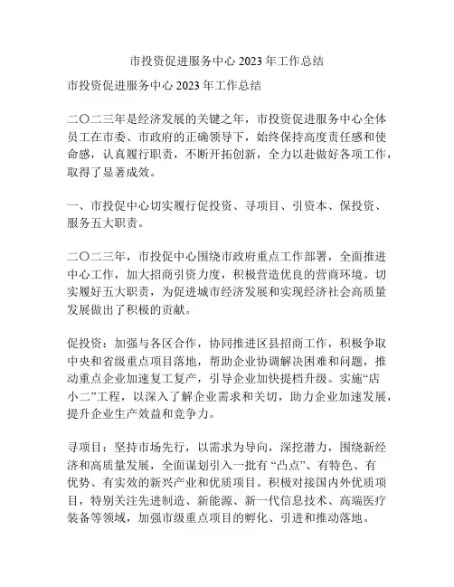 市投资促进服务中心2023年工作总结