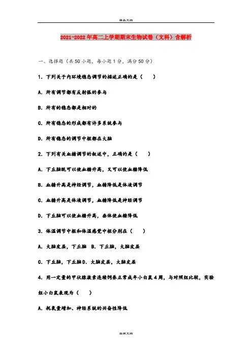 2021-2022年高二上学期期末生物试卷(文科)含解析