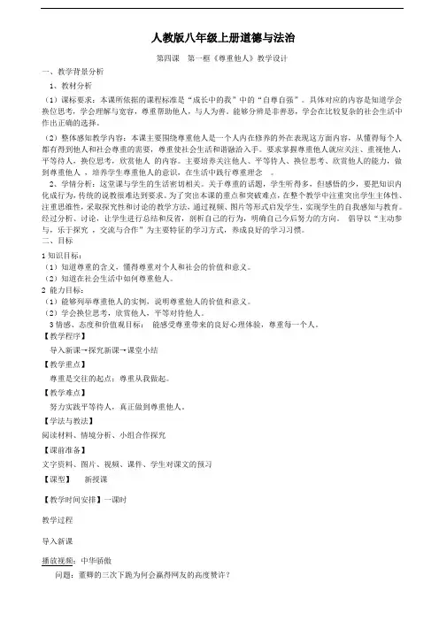 人教版八年级上册道德与法治《尊重他人》教学设计