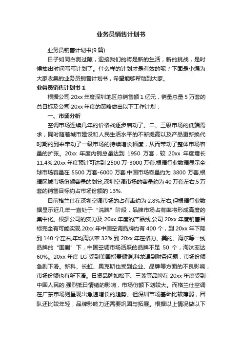 业务员销售计划书（9篇）