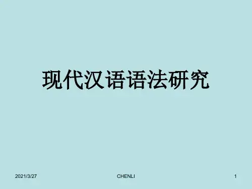 陆俭明：现代汉语语法研究(网上课件)