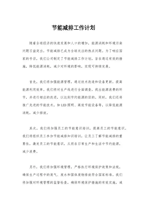 节能减排工作计划
