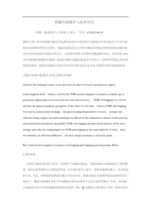 核磁共振测井