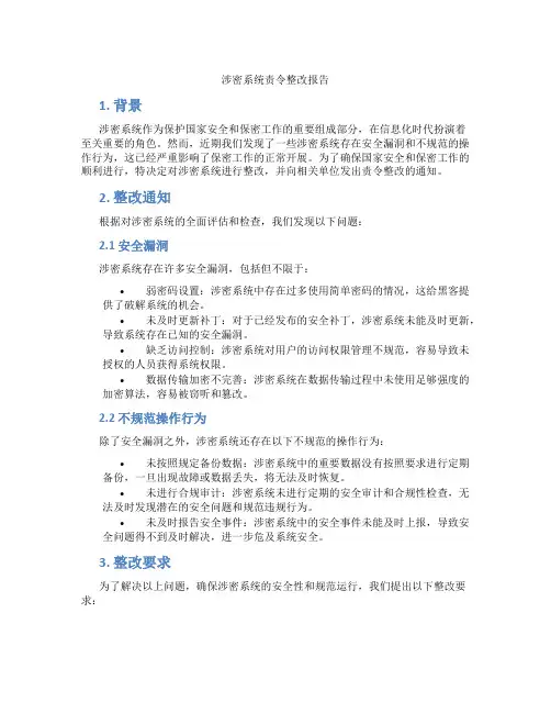 涉密系统责令整改报告
