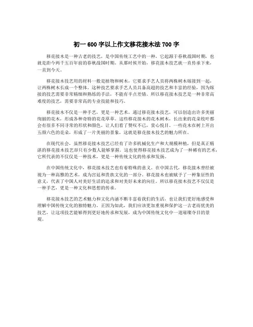 初一600字以上作文移花接木法700字