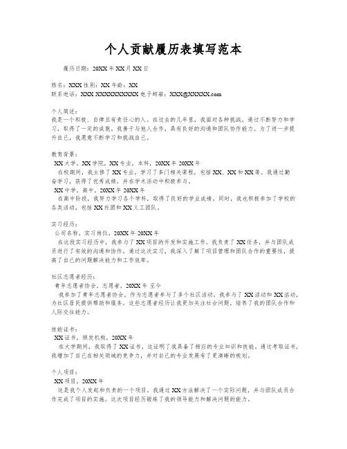 个人贡献履历表填写范本