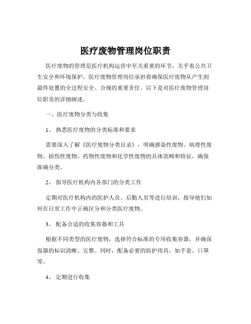 医疗废物管理岗位职责