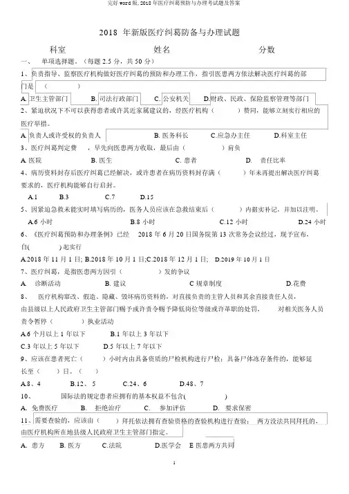 完整word版,2018年医疗纠纷预防与处理考试题及答案