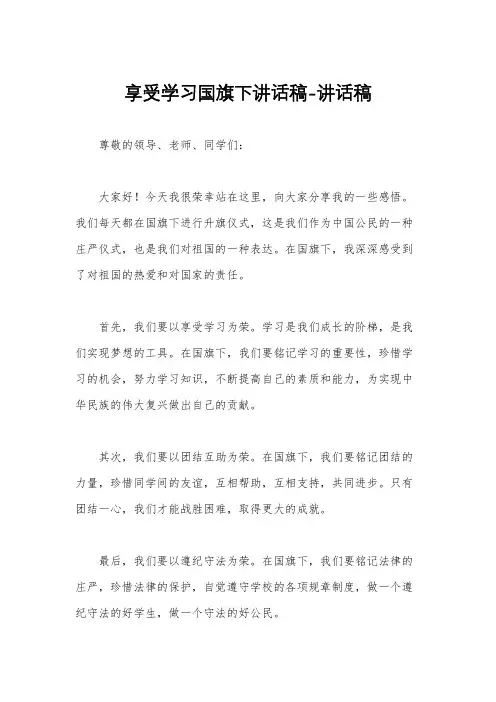 享受学习国旗下讲话稿-讲话稿