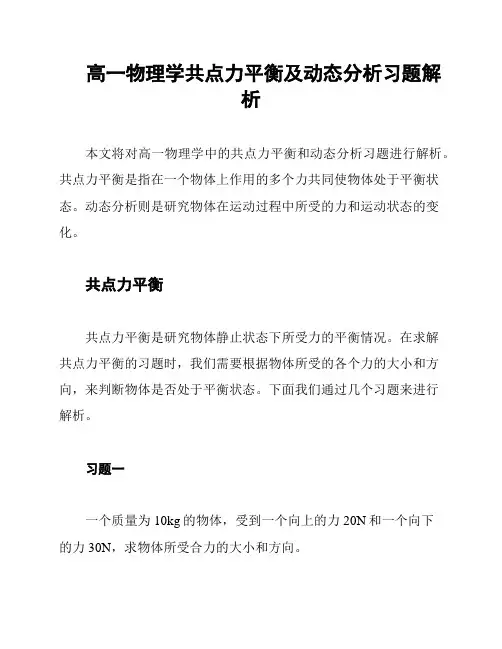 高一物理学共点力平衡及动态分析习题解析