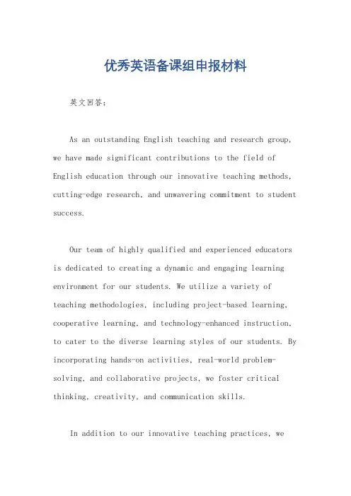 优秀英语备课组申报材料