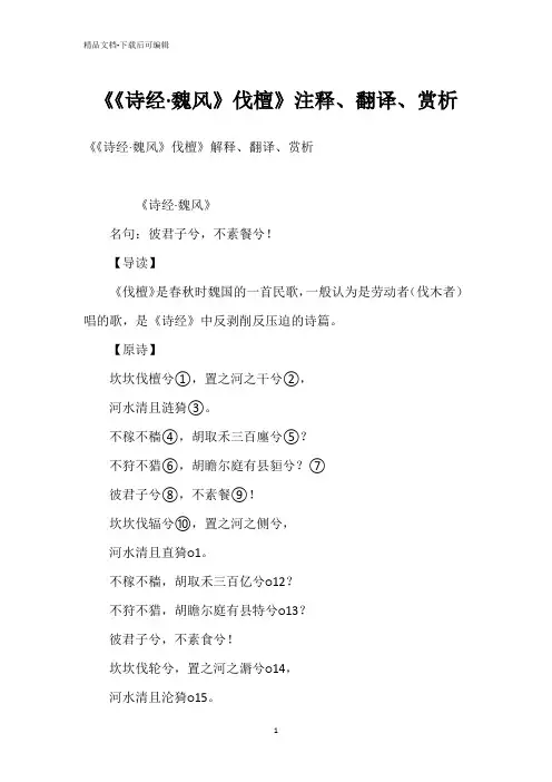 《《诗经·魏风》伐檀》注释、翻译、赏析