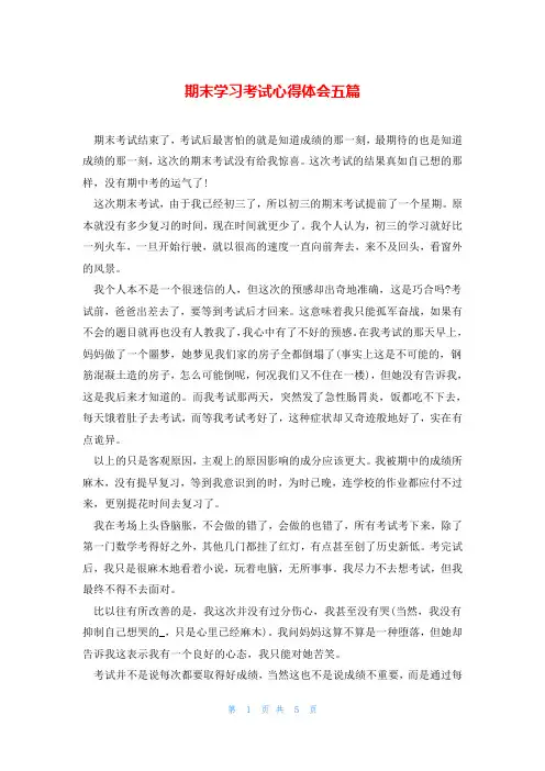 期末学习考试心得体会五篇