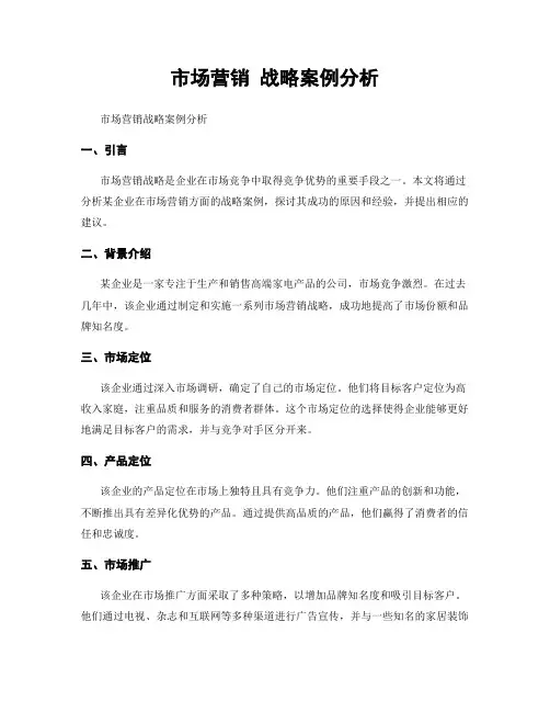 市场营销 战略案例分析
