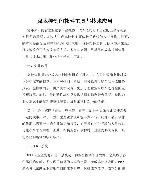 成本控制的软件工具与技术应用