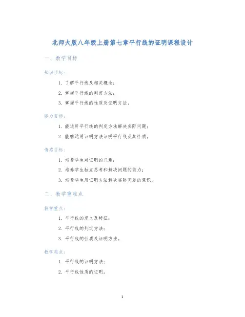 北师大版八年级上册第七章平行线的证明课程设计