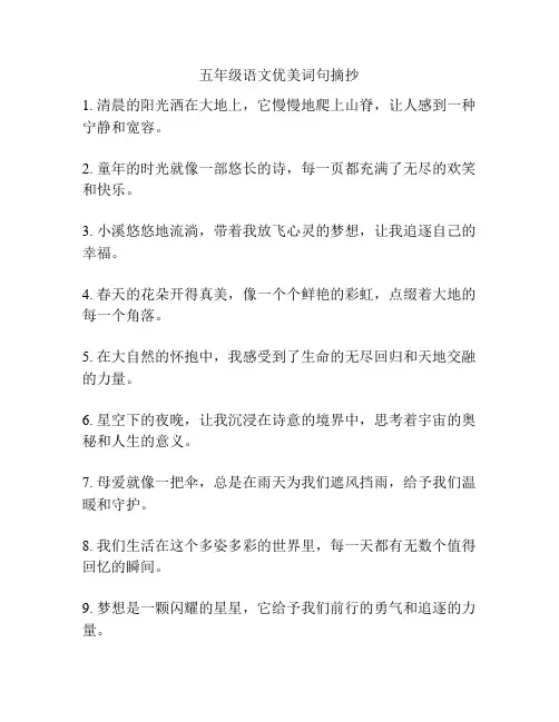 五年级语文优美词句摘抄