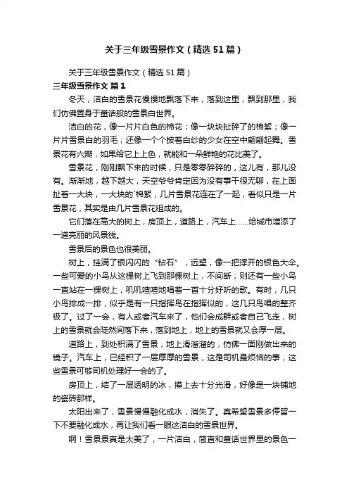 关于三年级雪景作文（精选51篇）