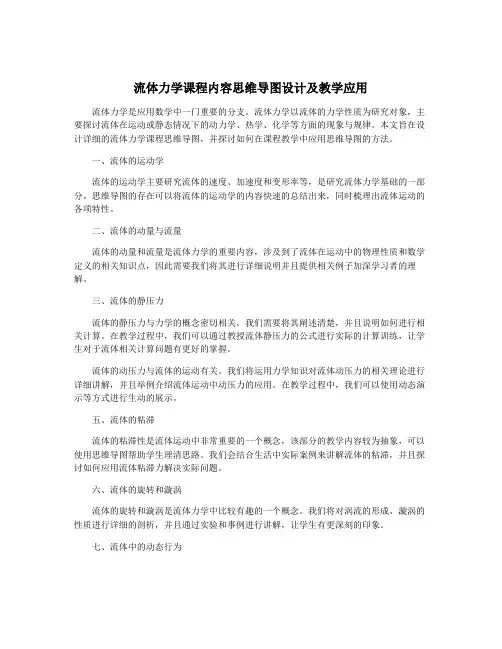 流体力学课程内容思维导图设计及教学应用
