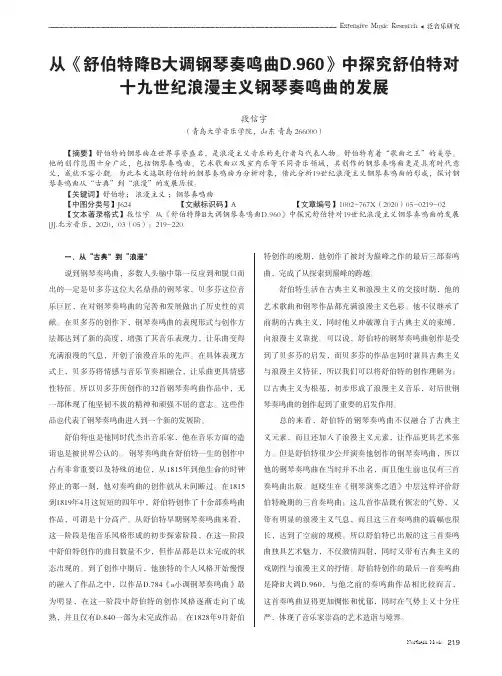 从《舒伯特降B大调钢琴奏鸣曲D.960》中探究舒伯特对十九世纪浪漫主义钢琴奏鸣曲的发展