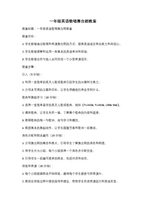 一年级英语歌唱舞台剧教案