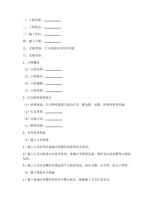 泛光_安全技术交底范本模板