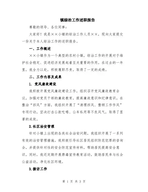 镇综治工作述职报告