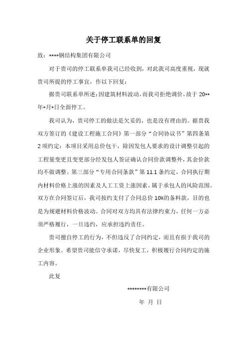 关于停工联系单的回复(参考范文)