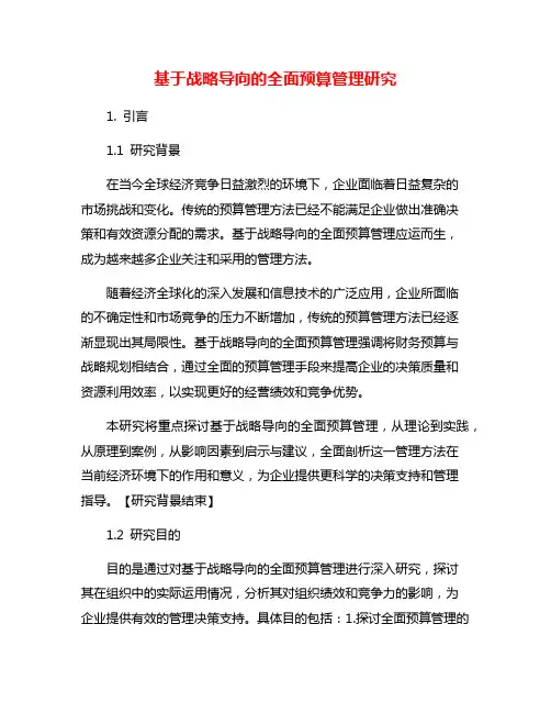 基于战略导向的全面预算管理研究